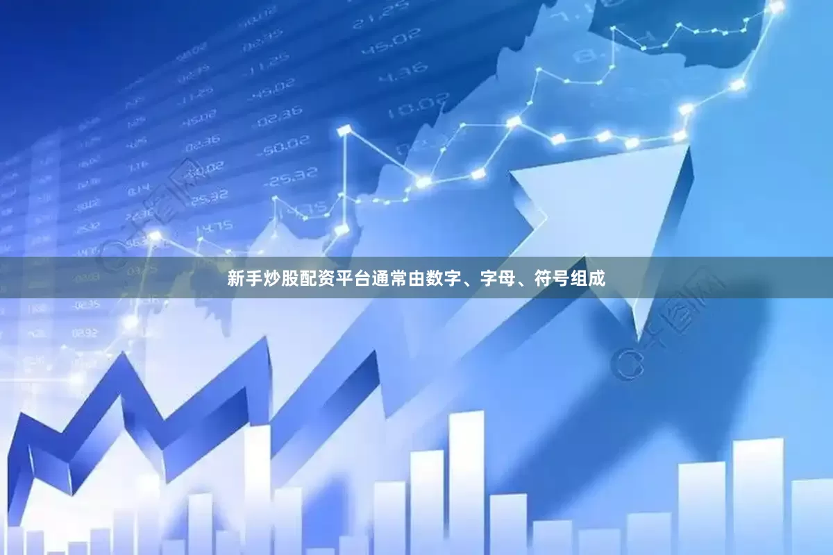 新手炒股配资平台通常由数字、字母、符号组成