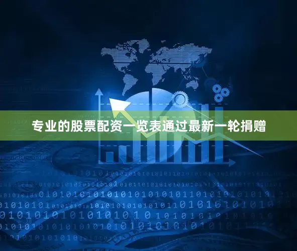 专业的股票配资一览表　　通过最新一轮捐赠