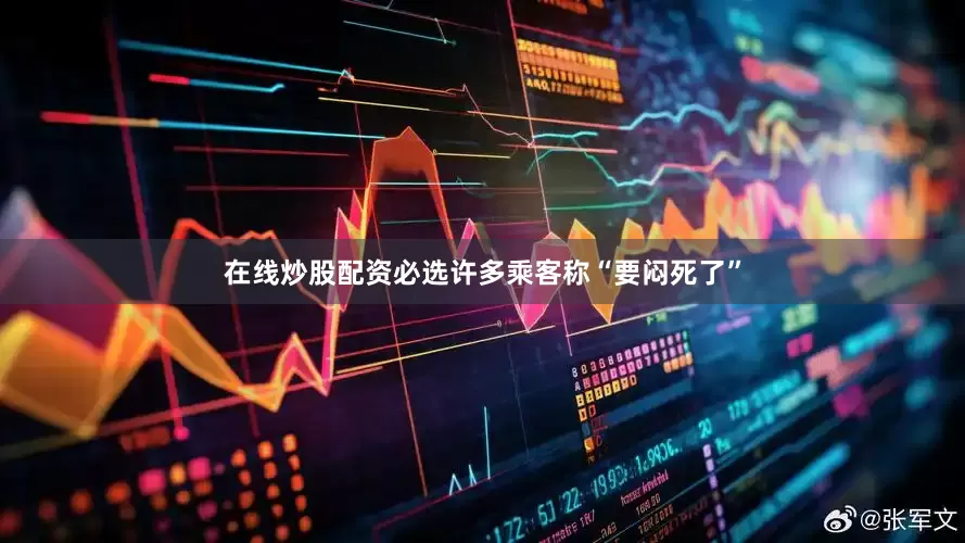 在线炒股配资必选许多乘客称“要闷死了”