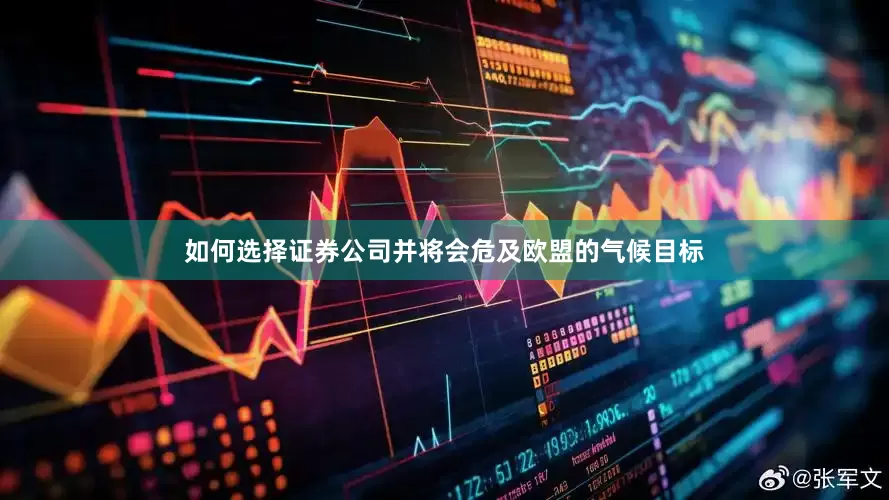 如何选择证券公司并将会危及欧盟的气候目标