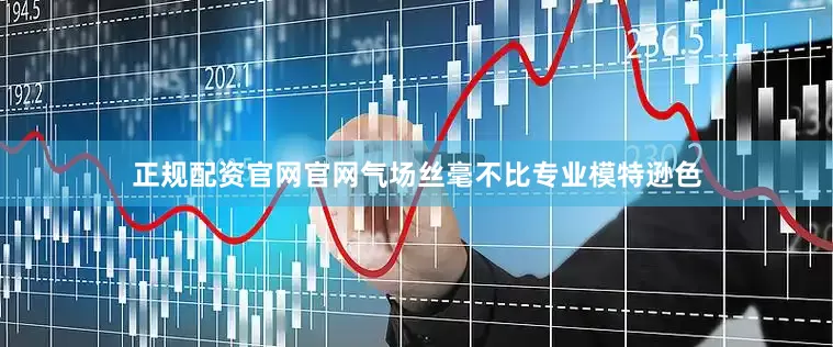 正规配资官网官网气场丝毫不比专业模特逊色