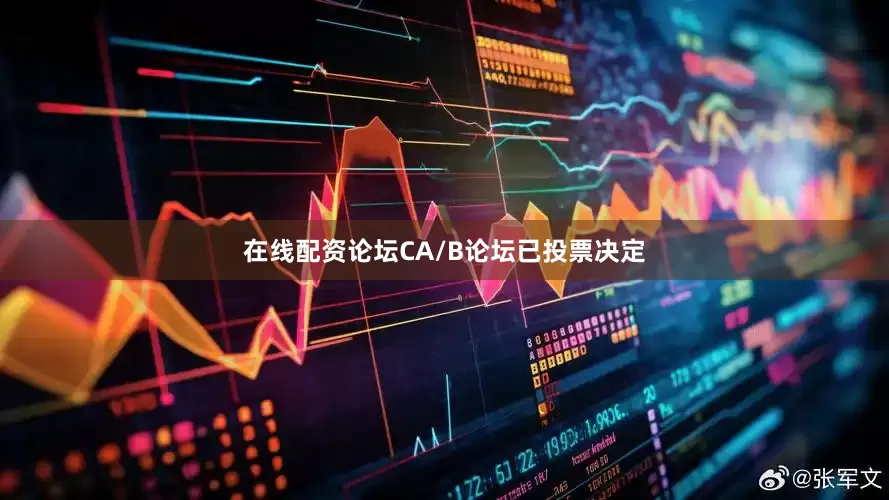 在线配资论坛CA/B论坛已投票决定