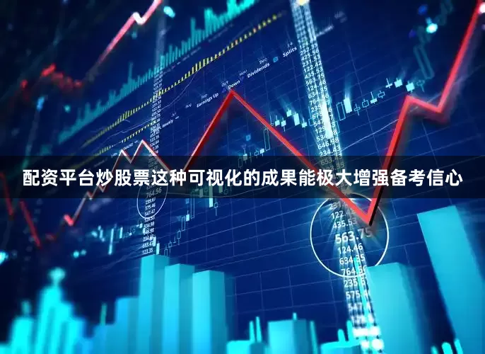配资平台炒股票这种可视化的成果能极大增强备考信心