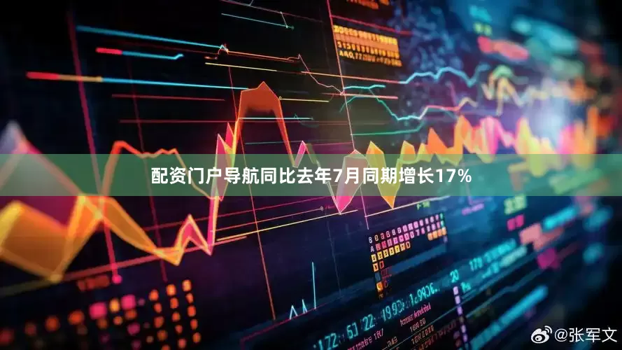 配资门户导航同比去年7月同期增长17%
