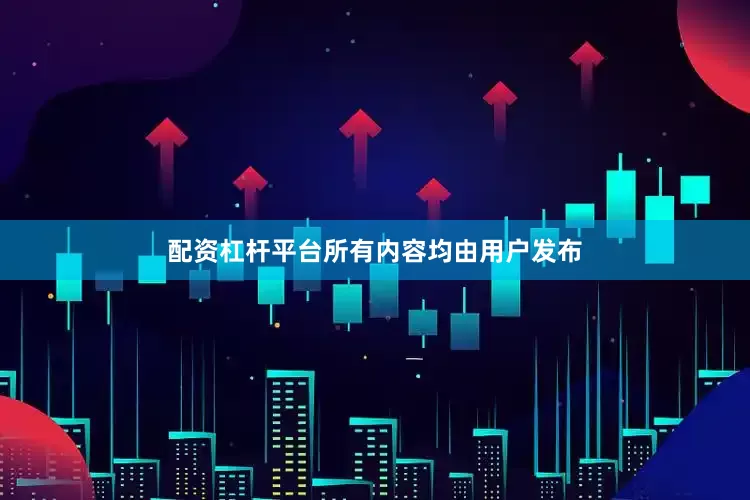 配资杠杆平台所有内容均由用户发布