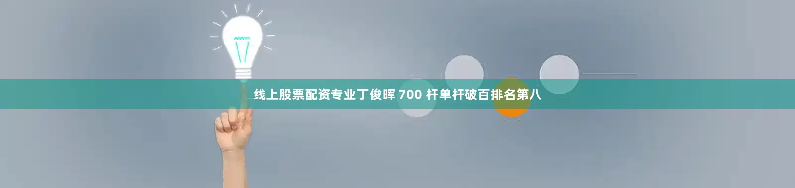 线上股票配资专业丁俊晖 700 杆单杆破百排名第八