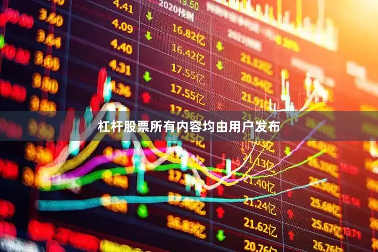杠杆股票所有内容均由用户发布