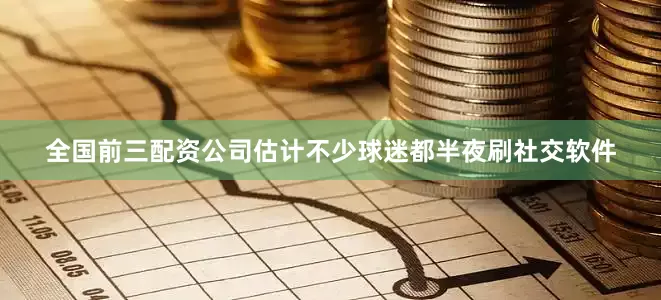 全国前三配资公司估计不少球迷都半夜刷社交软件