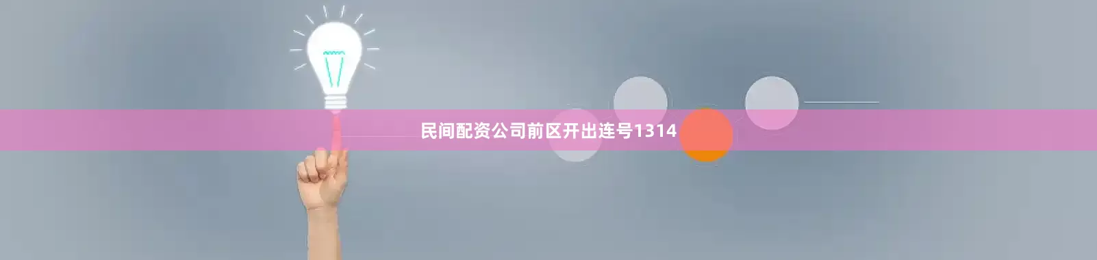 民间配资公司前区开出连号1314
