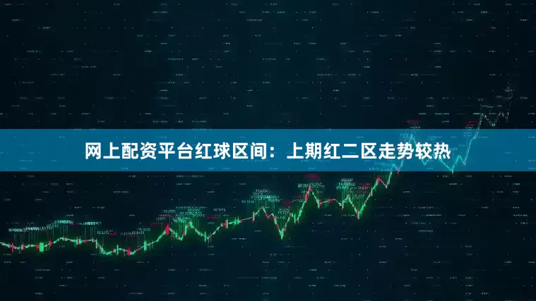 网上配资平台　　　　红球区间：上期红二区走势较热