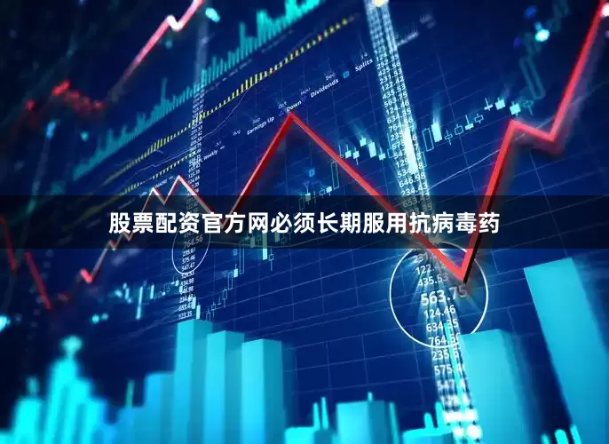 股票配资官方网必须长期服用抗病毒药