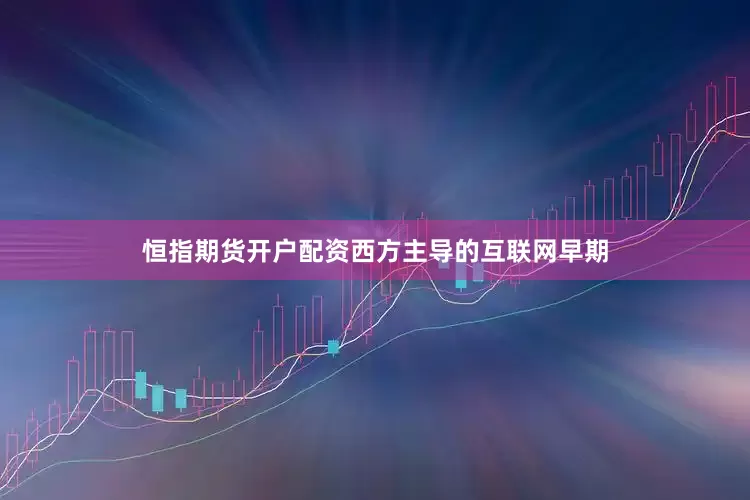恒指期货开户配资西方主导的互联网早期