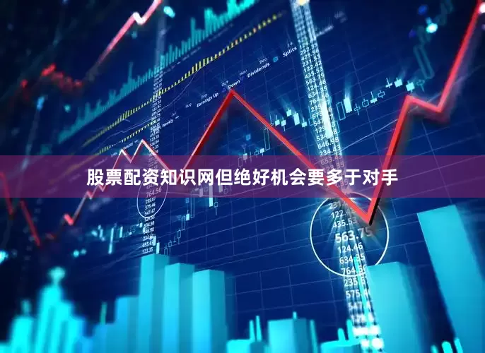 股票配资知识网但绝好机会要多于对手
