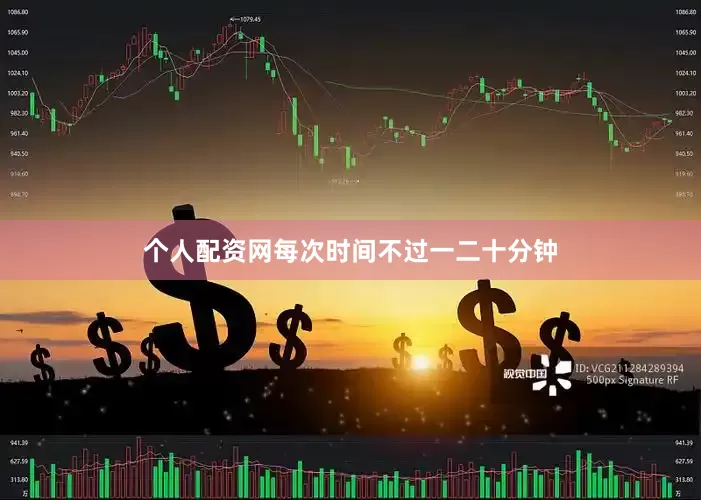个人配资网每次时间不过一二十分钟