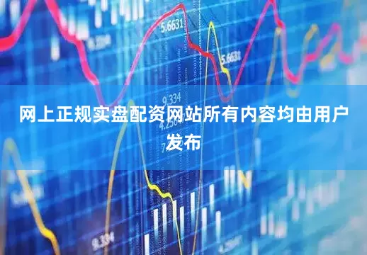 网上正规实盘配资网站所有内容均由用户发布