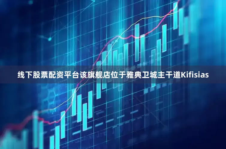 线下股票配资平台该旗舰店位于雅典卫城主干道Kifisias